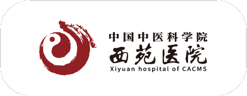 中国中医科学院西苑医院 中国中医科学院西苑医院