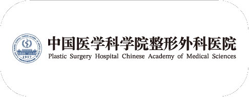 中国医学科学院整形外科医院 中国医学科学院整形外科医院
