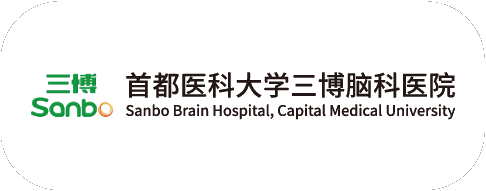 三博脑科医院 三博脑科医院