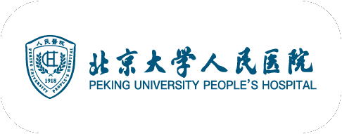 北京大学人民医院 北京大学人民医院