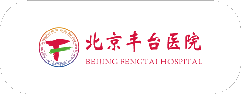 北京丰台医院 北京丰台医院